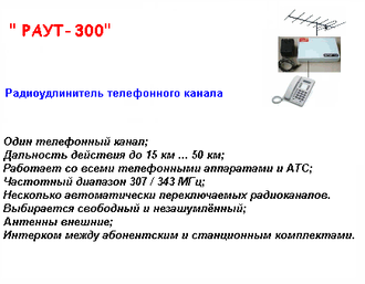 РАУТ-300